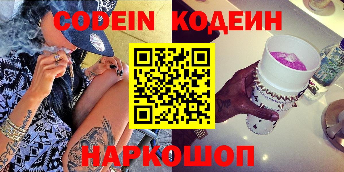 Кодеин Purple Drank Качканар